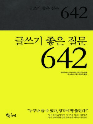 cover image of 글쓰기 좋은 질문 642